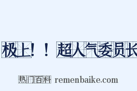 极上！！超人气委员长是什么意思的图片